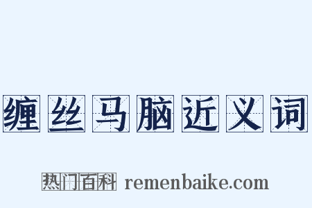 缠丝马脑近义词是什么意思的图片